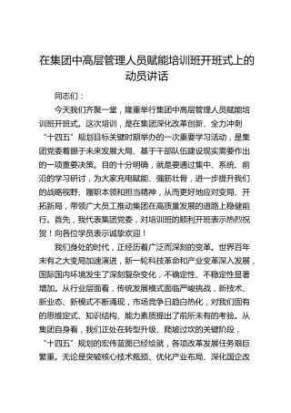 在公司中高层管理人员赋能培训班开班式上的动员讲话
