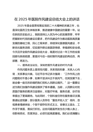 医院作风建设总结大会上的讲话
