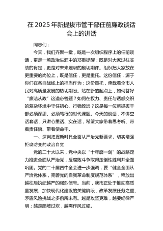 新提拔市管干部任前廉政谈话会上的讲话