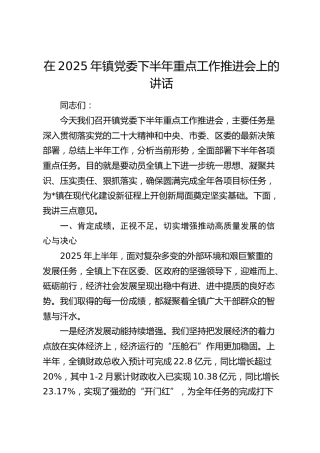 乡镇下半年重点工作推进会上的讲话