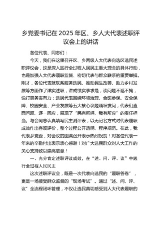 乡镇书记在2025年区、乡人大代表述职评议会上的讲话