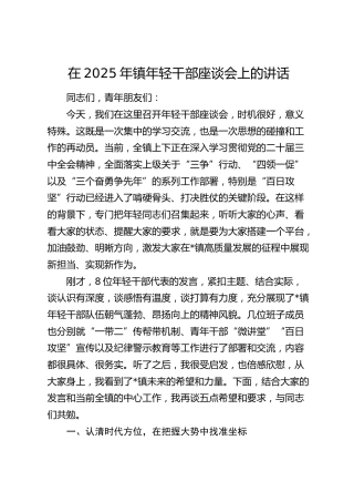 乡镇年轻干部座谈会上的讲话