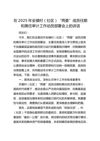 乡镇村（社区）“两委”成员任期和离任审计工作动员部署会上的讲话