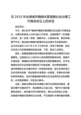 乡镇城市精细化管理暨社会治理工作推进会议上的讲话