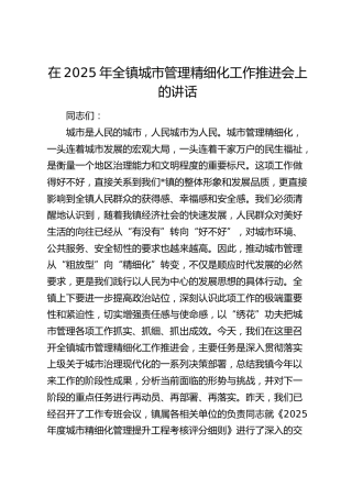 乡镇城市管理精细化工作推进会上的讲话