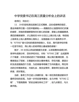 中学党委书记在高三质量分析会上的讲话