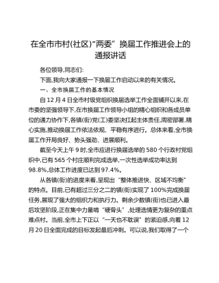 在全市市村（社区）“两委”换届工作推进会上的通报讲话