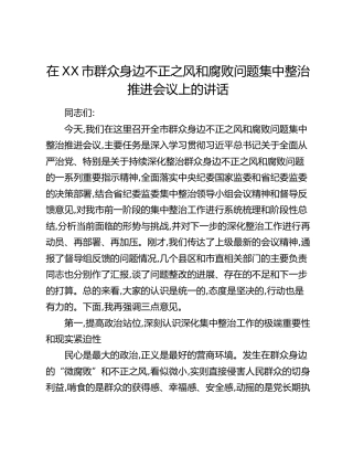 在XX市群众身边不正之风和腐败问题集中整治推进会议上的讲话