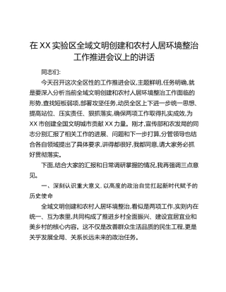 在XX实验区全域文明创建和农村人居环境整治工作推进会议上的讲话