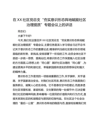 在XX社区党总支“夯实意识形态阵地赋能社区治理提质”专题会议上的讲话