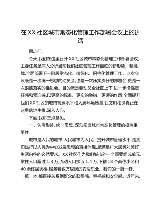 在XX社区城市常态化管理工作部署会议上的讲话