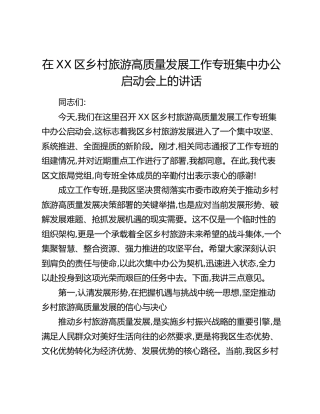 在XX区乡村旅游高质量发展工作专班集中办公启动会上的讲话