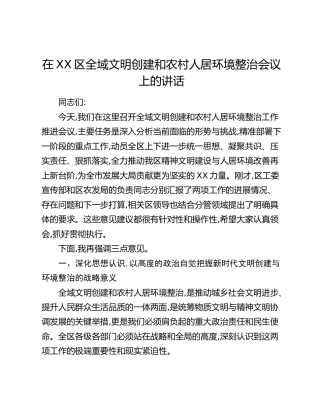 在XX区全域文明创建和农村人居环境整治会议上的讲话