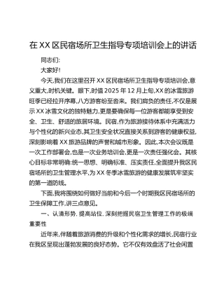 在XX区民宿场所卫生指导专项培训会上的讲话