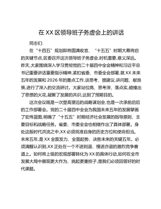 在XX区领导班子务虚会上的讲话