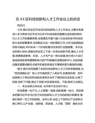 在XX区科技创新和人才工作会议上的讲话