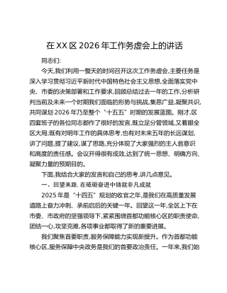 在XX区2026年工作务虚会上的讲话