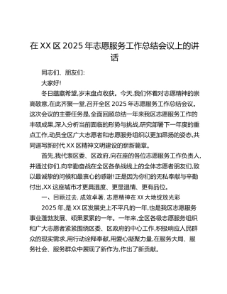 在XX区2025年志愿服务工作总结会议上的讲话