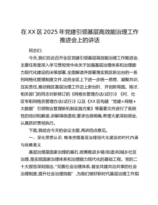 在XX区2025年党建引领基层高效能治理工作推进会上的讲话