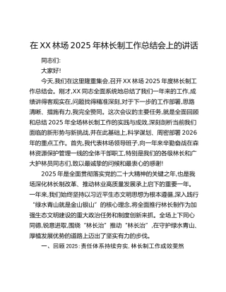 在XX林场2025年林长制工作总结会上的讲话