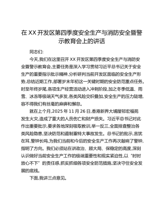 在XX开发区第四季度安全生产与消防安全暨警示教育会上的讲话