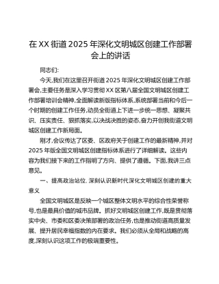 在XX街道2025年深化文明城区创建工作部署会上的讲话