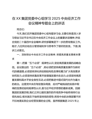 在XX集团党委中心组学习2025中央经济工作会议精神专题会上的讲话