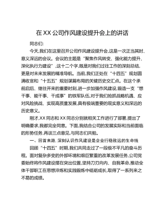 在XX公司作风建设提升会上的讲话