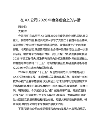 在XX公司2026年度务虚会上的讲话