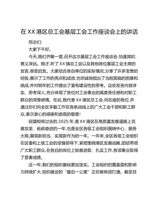 在XX港区总工会基层工会工作座谈会上的讲话