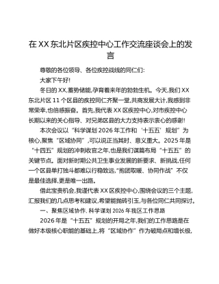 在XX东北片区疾控中心工作交流座谈会上的发言