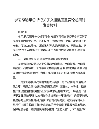 学习习近平总书记关于交通强国重要论述研讨发言材料