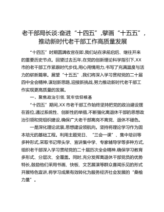 老干部局长谈：奋进“十四五”，擘画“十五五”，推动新时代老干部工作高质量发展
