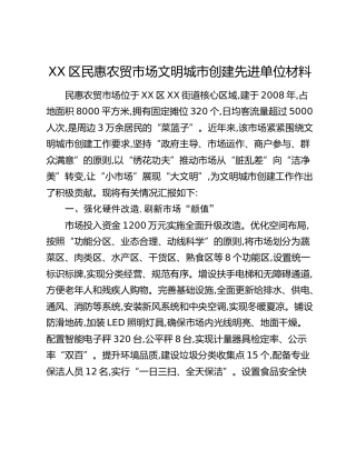 XX区民惠农贸市场文明城市创建先进单位材料