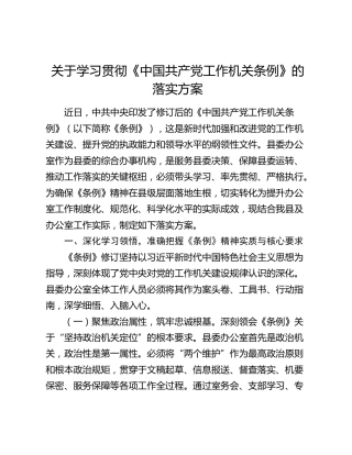 关于学习贯彻《中国共产党工作机关条例》的落实方案