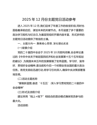2025年12月份主题党日活动参考