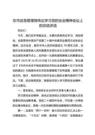 在市应急管理局传达学习党的全会精神会议上的总结讲话