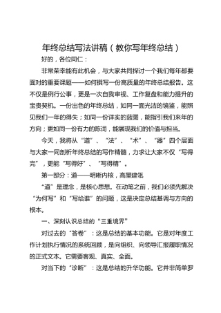年终总结写法讲稿（教你写年终总结）