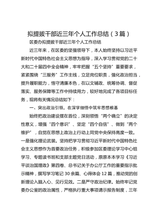 拟提拔干部近三年个人工作总结【3篇】
