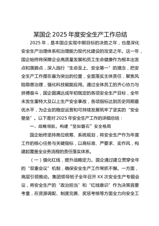 某国企2025年度安全生产工作总结