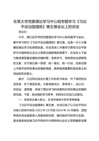 在某大学党委理论学习中心组专题学习《习近平谈治国理政》第五卷会议上的讲话