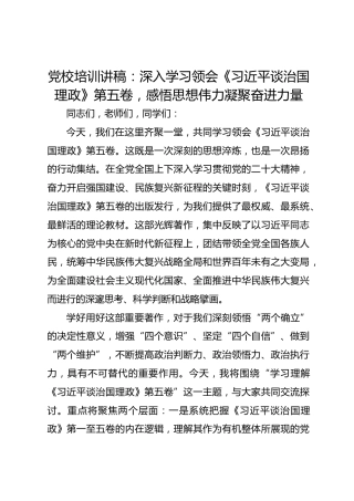 党校培训讲稿：深入学习领会《习近平谈治国理政》第五卷，感悟思想伟力凝聚奋进力量