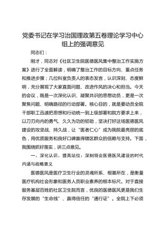 党委书记在学习治国理政第五卷理论学习中心组上的强调意见