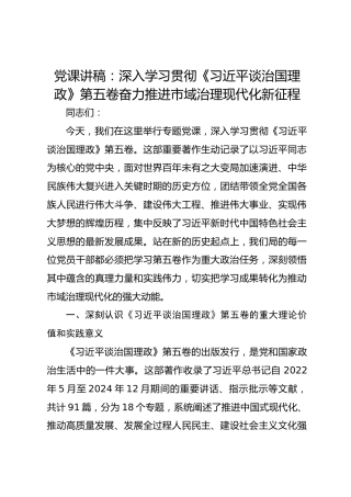 党课讲稿：深入学习贯彻《习近平谈治国理政》第五卷 奋力推进市域治理现代化新征程