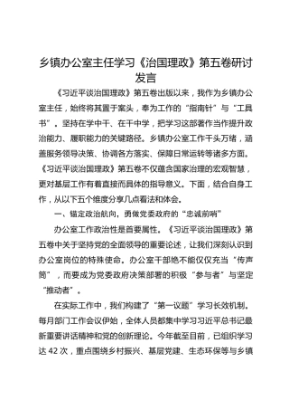 乡镇办公室主任学习《治国理政》第五卷研讨发言