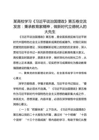 某高校学习《习近平谈治国理政》第五卷交流发言：秉承教育家精神，做新时代立德树人的大先生