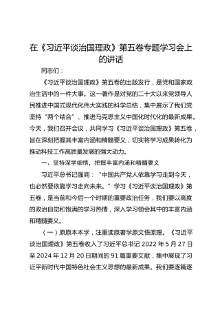 局长在《习近平谈治国理政》第五卷专题学习会上的讲话