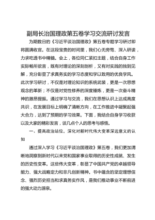 副局长治国理政第五卷学习交流研讨发言