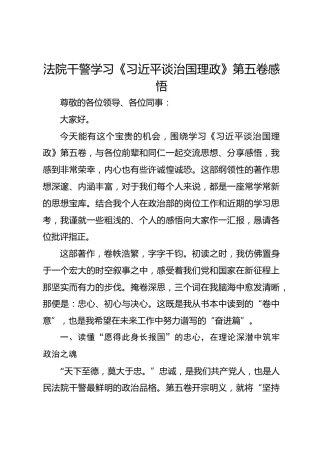 法院干警学习《习近平谈治国理政》第五卷感悟