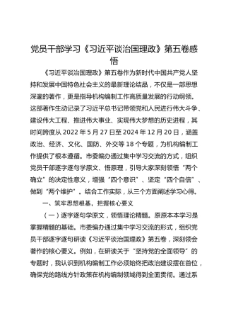 党员干部学习《习近平谈治国理政》第五卷感悟